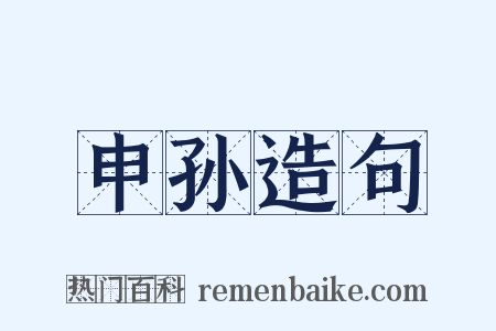 申孙造句是什么意思的图片